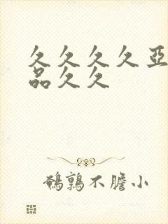 久久久久亚洲精品久久