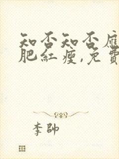 知否知否应是绿肥红瘦,免费观看全集