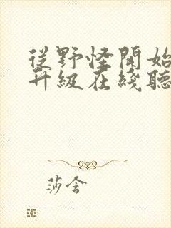 从野怪开始进化升级在线听书