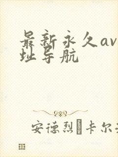 最新永久av网址导航