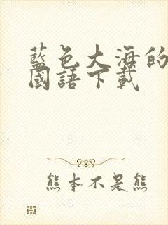 蓝色大海的传说国语下载