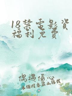 18禁电影资源福利免费