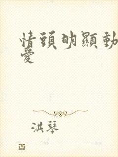 情头明显动漫可爱