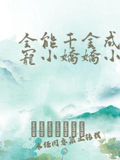 全能千金成了团宠小娇娇小说阅读