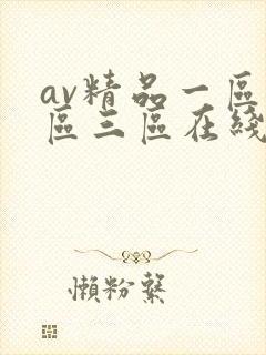av精品一区二区三区在线观看