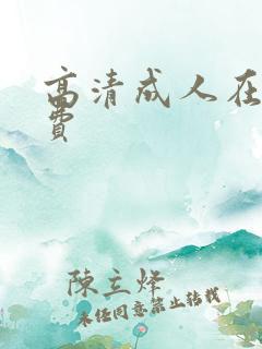 高清成人在线免费
