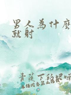 男人为什么几秒就射