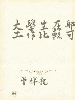 大学生在哪里找工作比较可靠