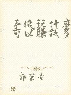 手机玩什么游戏可以赚钱多又快提现