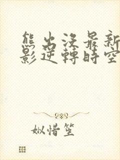 熊出没最新大电影逆转时空