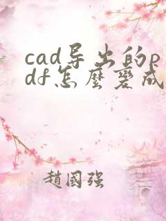 cad导出的pdf怎么变成黑白的了