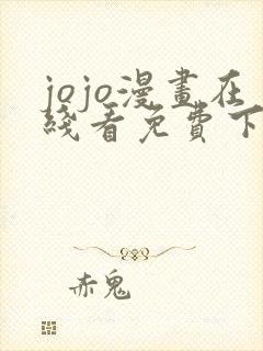 jojo漫画在线看免费下拉式奇漫屋