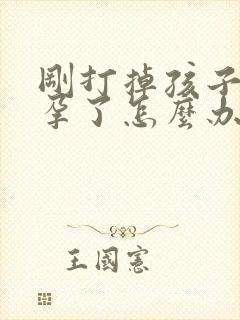 刚打掉孩子又怀孕了怎么办