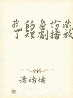 我的身份藏不住了短剧播放