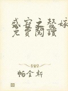 盛宠之替嫁医妃免费阅读