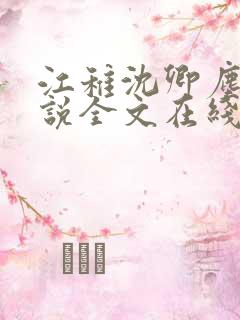 江稚沈卿尘的小说全文在线阅读无弹窗