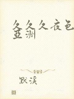 久久久夜色精品亚洲