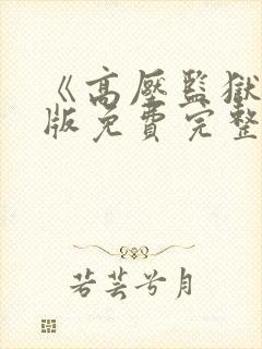 《高压监狱》法版免费完整