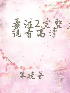 毒液2完整免费观看高清