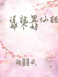 道诡异仙听书版哪个好