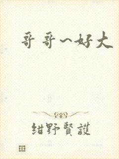 哥哥~好大