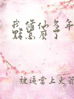 我修仙多年强亿点怎么了