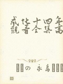 成化十四年免费观看全集高清