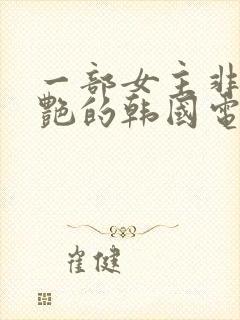 一部女主非常惊艳的韩国电影