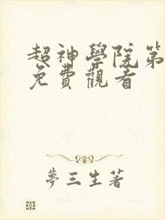 超神学院第六季免费观看