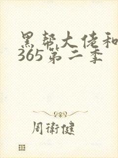 黑帮大佬和我的365第二季