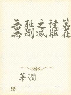 无耻之徒第一季无删减版在线观看