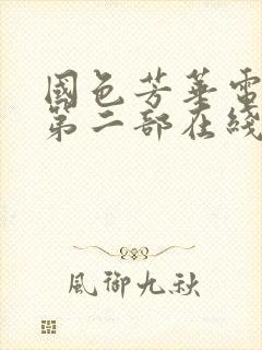 国色芳华电视剧第二部在线观看免费高清版