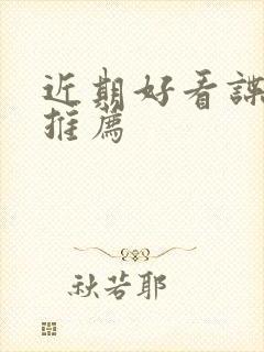 近期好看谍战剧推荐