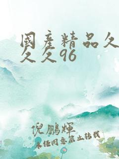 国产精品久久久久久96