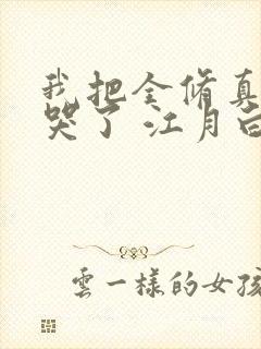 我把全修真界卷哭了 江月白