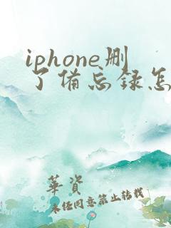 iphone删了备忘录怎么恢复