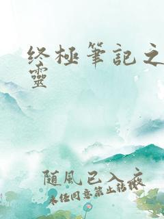 终极笔记之张起灵