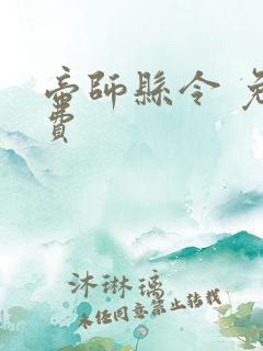 帝师县令 免免费