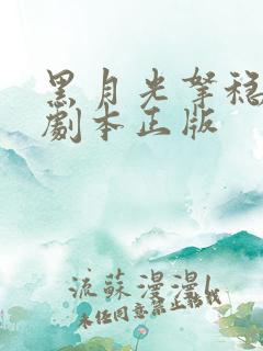 黑月光拿稳be剧本正版