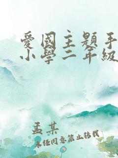 爱国主题手抄报小学二年级