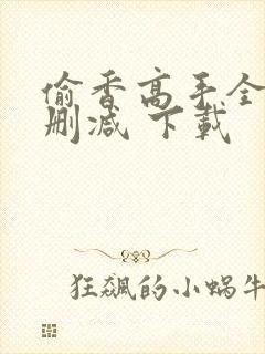 偷香高手全文无删减 下载