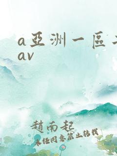 a亚洲一区二区av