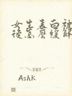 女生表白被拒绝后怎么缓解尴尬