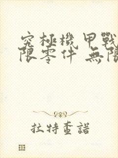 究极机甲战神无限零件 无限钻石版