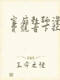 家庭教师漫画免费观看下拉式六漫画