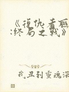 《复仇者联盟4:终局之战》