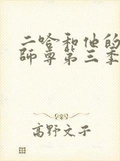 二哈和他的白猫师尊第三季广播剧