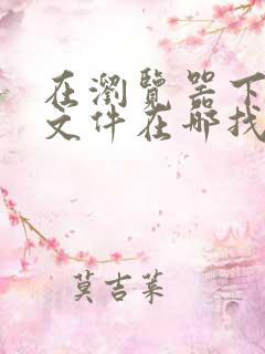 在浏览器下载的文件在哪找