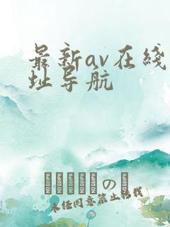 最新av在线网址导航
