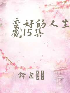 蛮好的人生电视剧15集